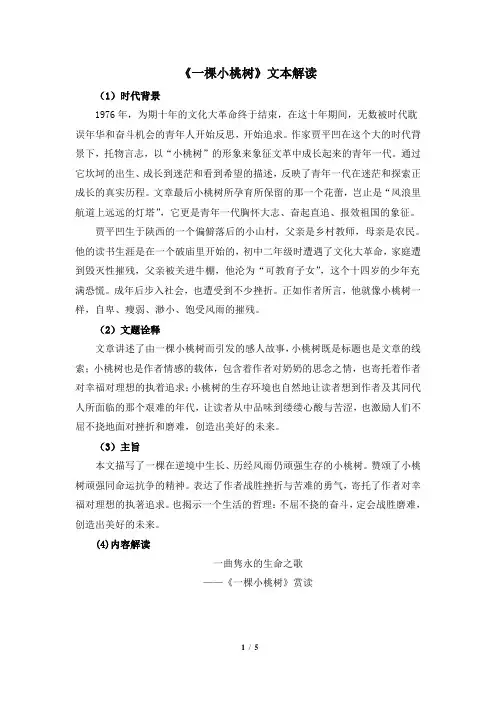 七年级语文下册《一棵小桃树》文本解读(部编本)