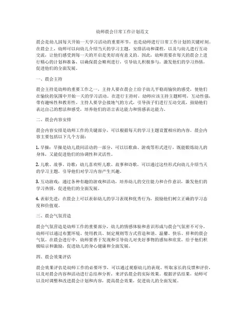 幼师晨会日常工作计划范文