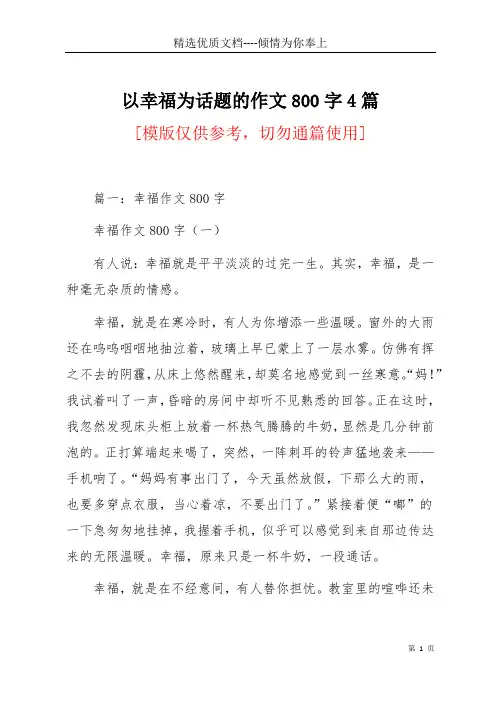 以幸福为话题的作文800字4篇(共24页)