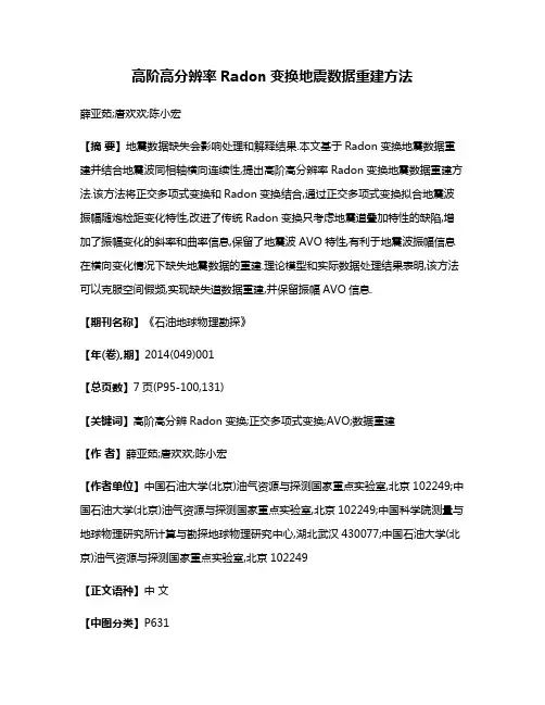 高阶高分辨率Radon变换地震数据重建方法