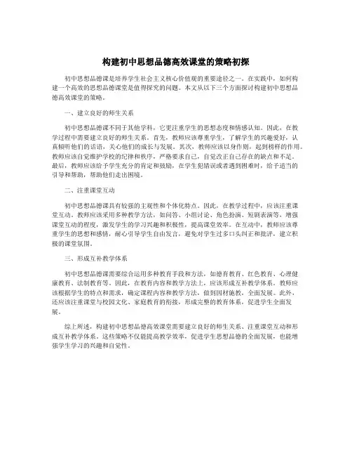 构建初中思想品德高效课堂的策略初探