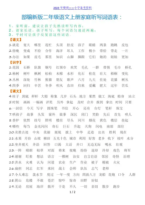 部编新版二年级语文上册家庭听写词语表