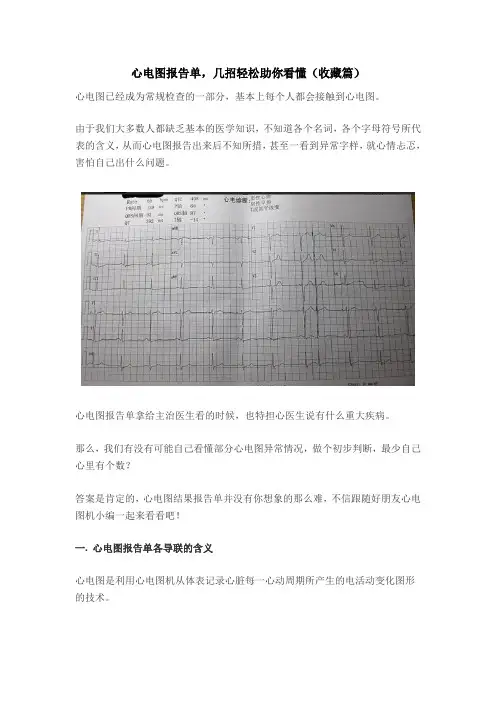 心电图报告单,几招轻松助你看懂(收藏篇)