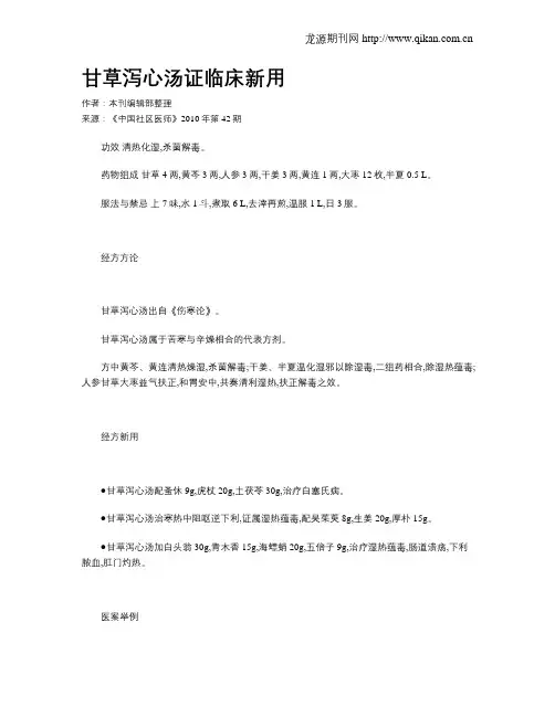 甘草泻心汤证临床新用