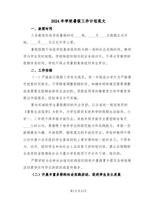 2024年学校暑假工作计划范文(四篇)