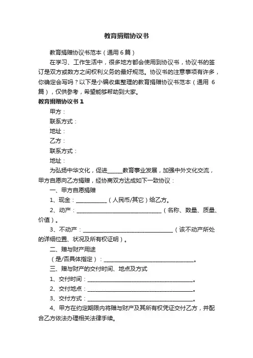 教育捐赠协议书范本(通用6篇)