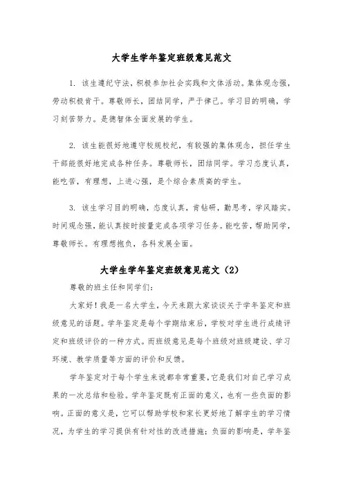 大学生学年鉴定班级意见范文（2篇）
