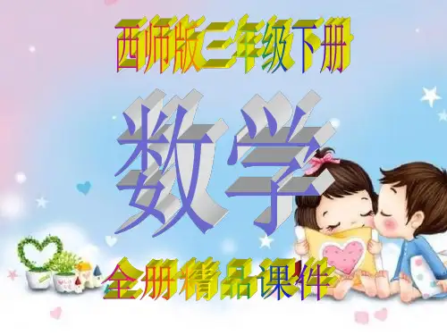 数学西师版下册三年级第一学期全册课件