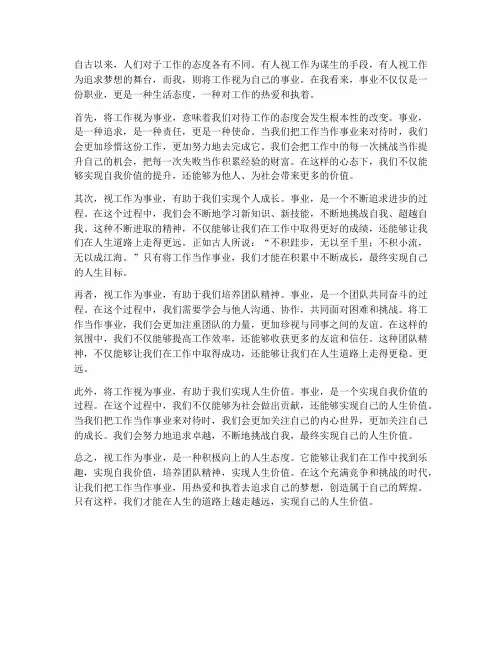 视工作为事业的感想
