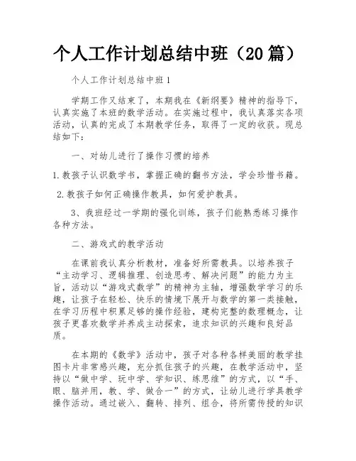 个人工作计划总结中班(20篇)