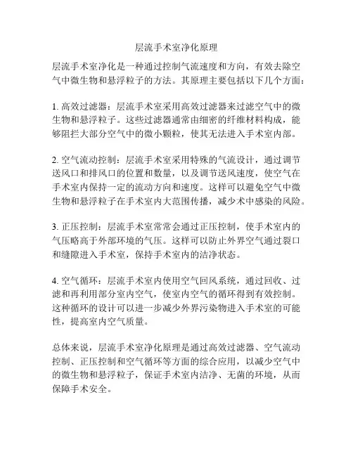 层流手术室净化原理