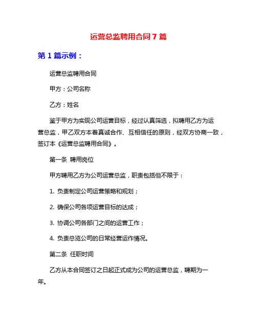 运营总监聘用合同7篇