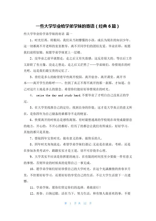 一些大学毕业给学弟学妹的寄语(经典6篇)