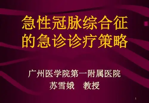 ACS的急诊诊疗策略