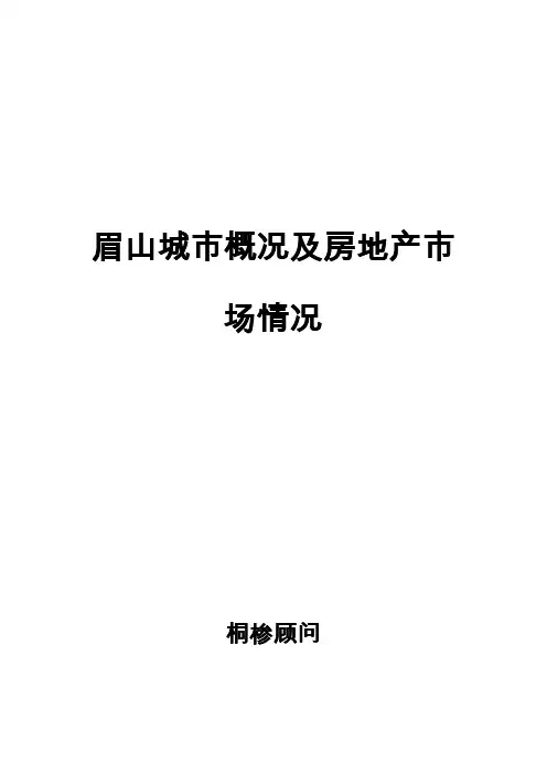 眉山城市概况及房地产市场情况