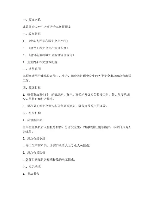 建筑国企应急预案模板