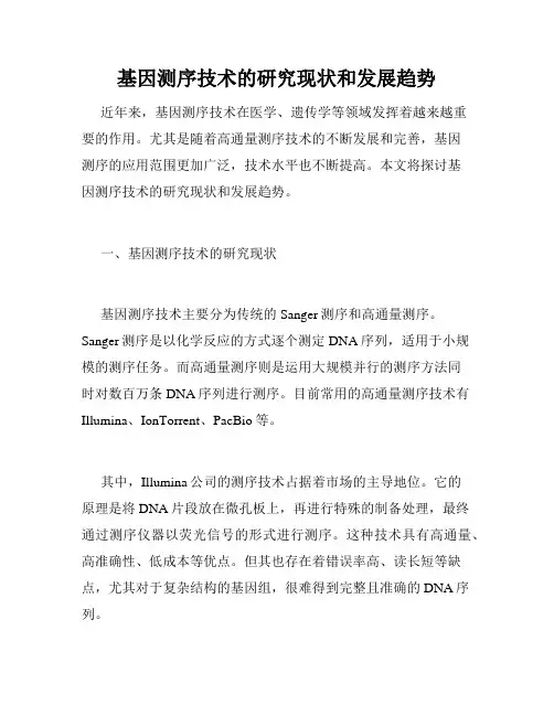 基因测序技术的研究现状和发展趋势