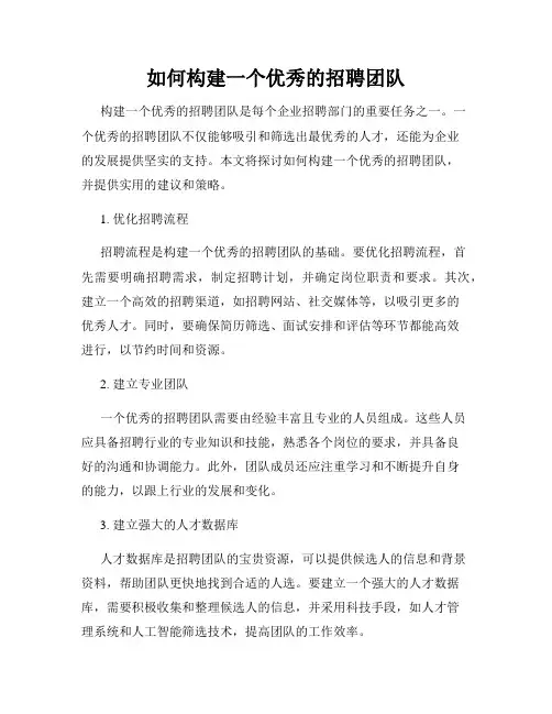 如何构建一个优秀的招聘团队