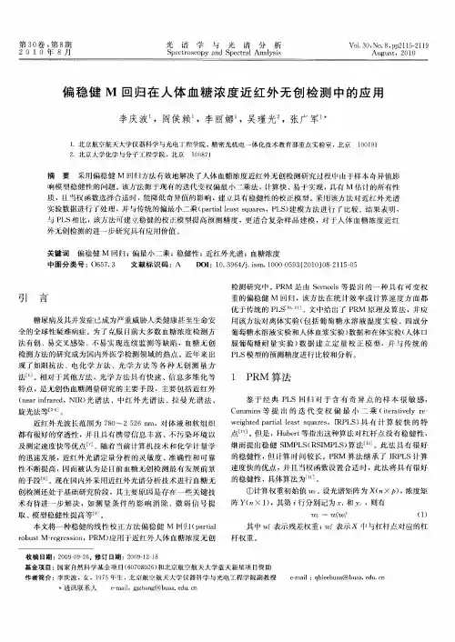 偏稳健M回归在人体血糖浓度近红外无创检测中的应用