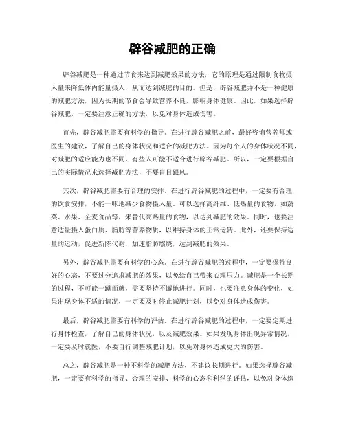 辟谷减肥的正确
