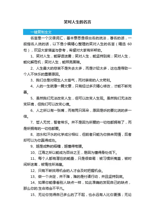 笑对人生的名言（精选60句）