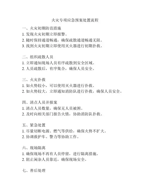火灾专项应急预案处置流程
