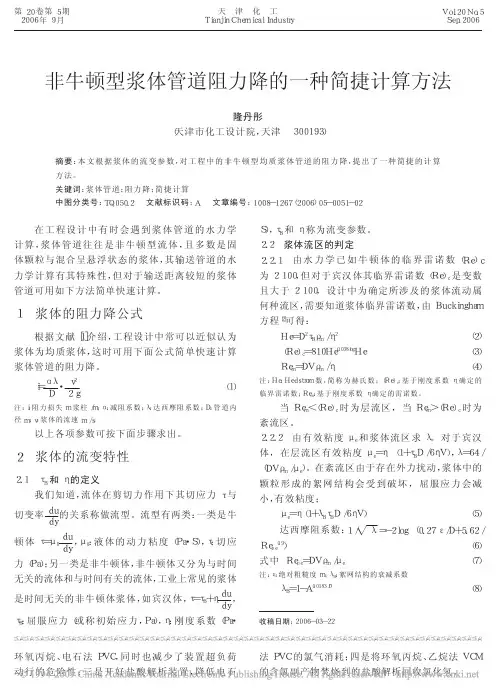 非牛顿型浆体管道阻力降的一种简捷计算方法
