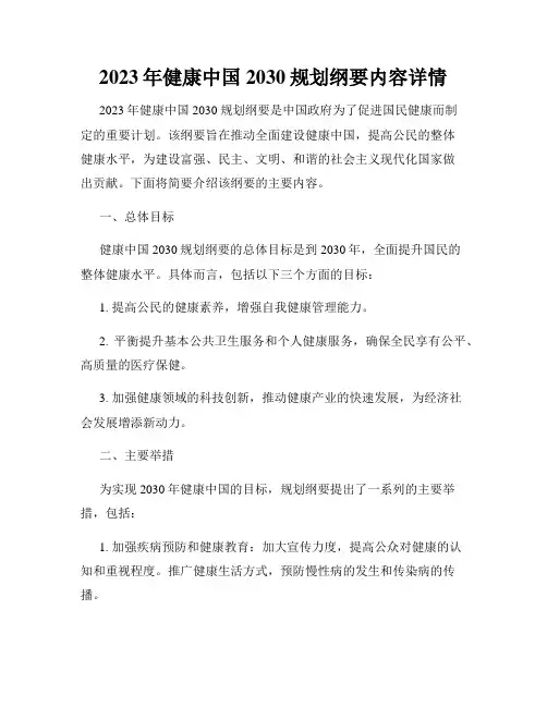 2023年健康中国2030规划纲要内容详情