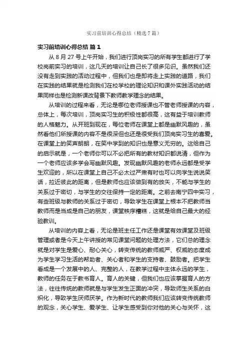 实习前培训心得总结（精选7篇）