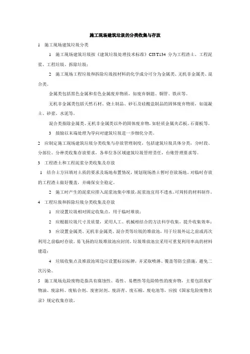 施工现场建筑垃圾的分类收集与存放、就地处置、排放控制