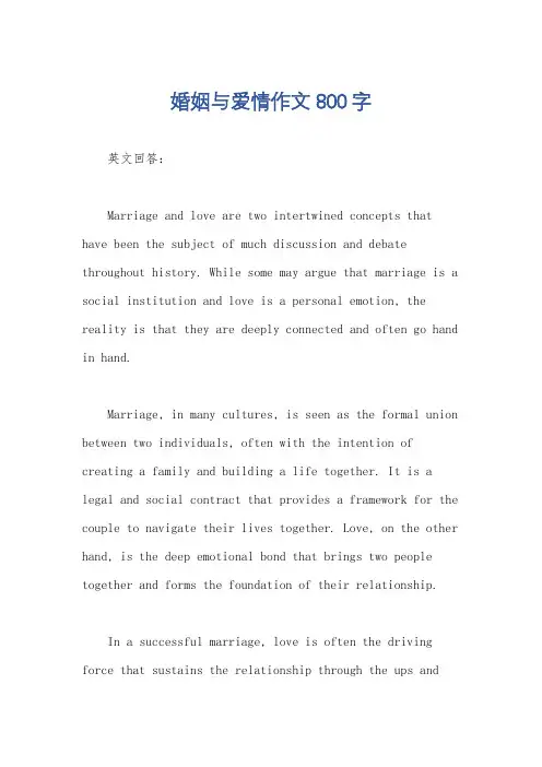 婚姻与爱情作文800字