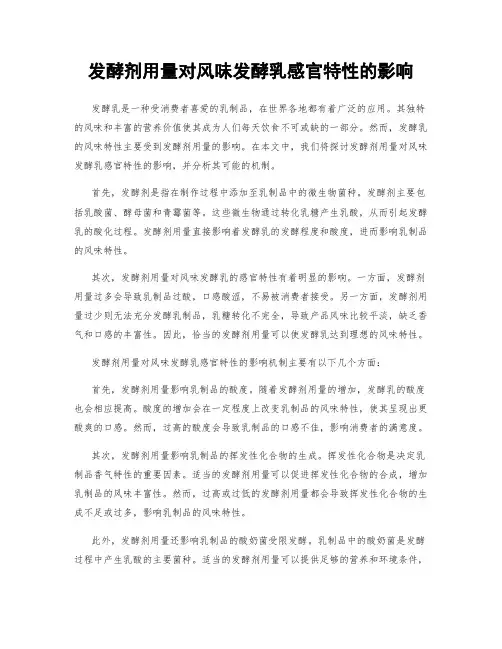 发酵剂用量对风味发酵乳感官特性的影响