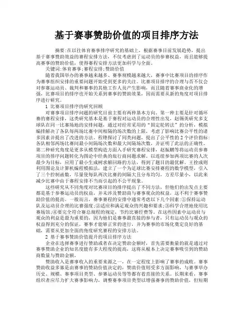 基于赛事赞助价值的项目排序方法
