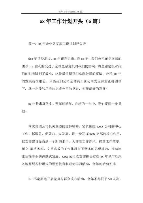 工作计划 2020年工作计划开头(6篇)