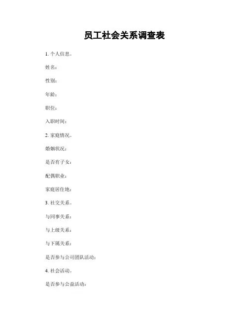 员工社会关系调查表