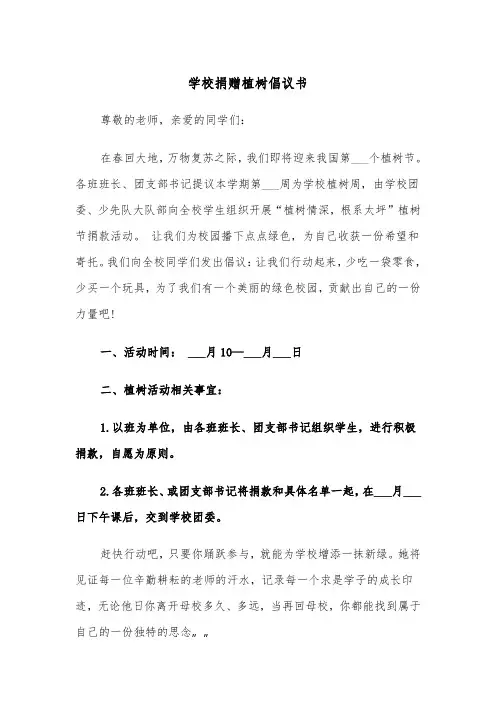 学校捐赠植树倡议书(四篇)