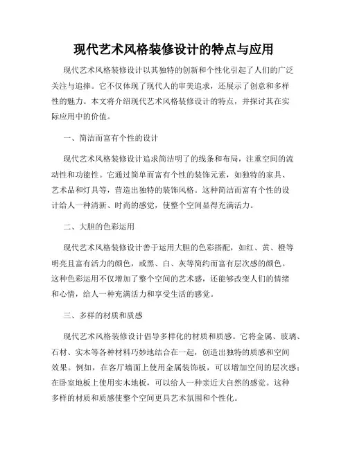 现代艺术风格装修设计的特点与应用