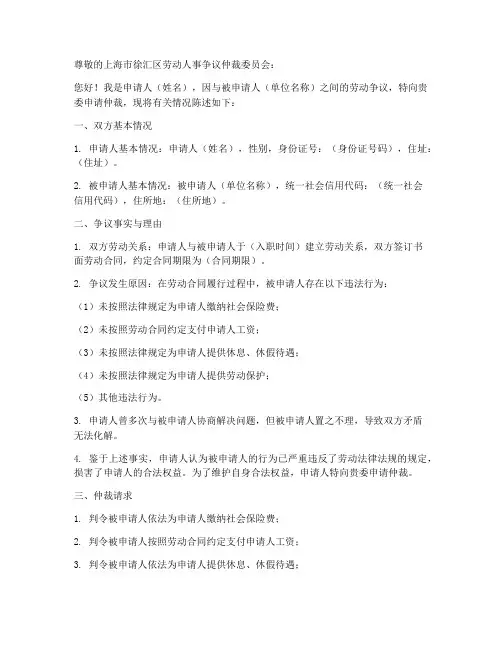 徐汇区劳动仲裁申请书范本