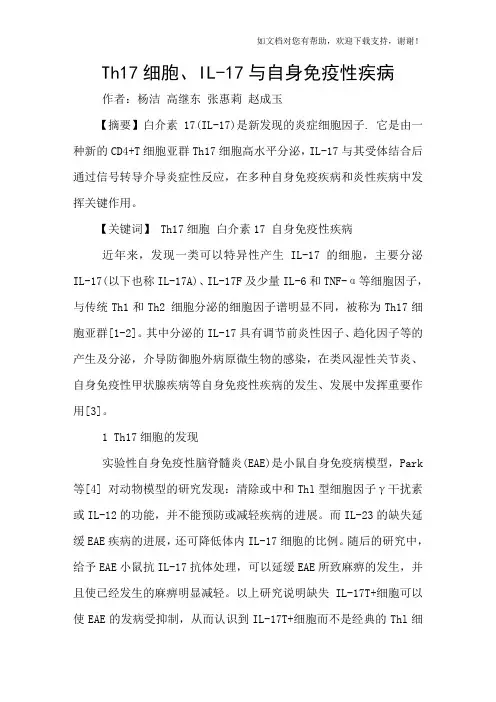 Th17细胞、IL17与自身免疫性疾病