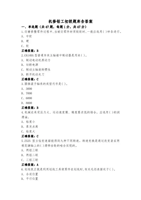 机修钳工初级题库含答案