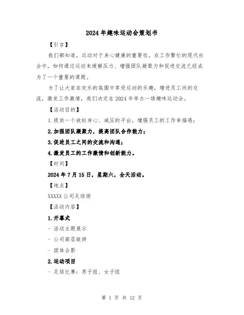2024年趣味运动会策划书(3篇)