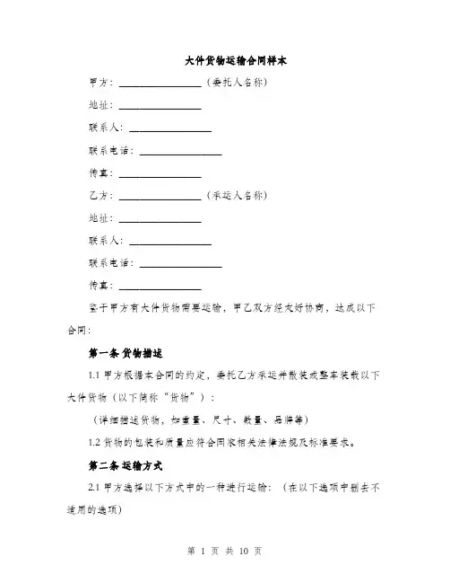 大件货物运输合同样本(三篇)
