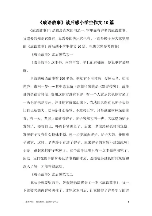 《成语故事》读后感小学生作文10篇