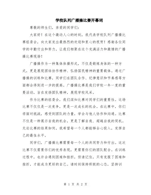学校队列广播操比赛开幕词