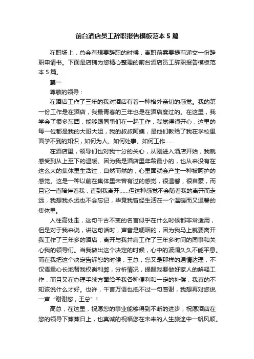 前台酒店员工辞职报告模板范本5篇