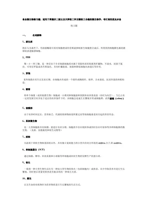 江南大学食品微生物练习题