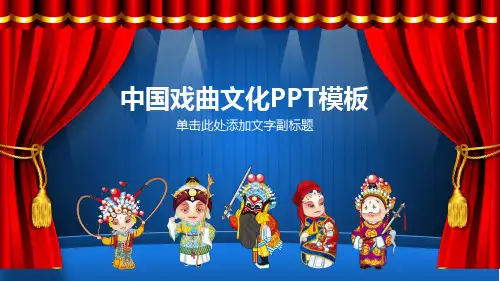 中国戏曲文化ppt模板【精美课件模板】