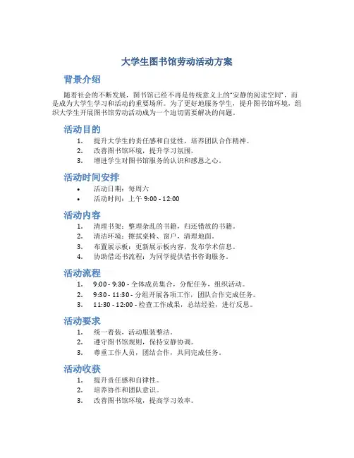 大学生图书馆劳动活动方案