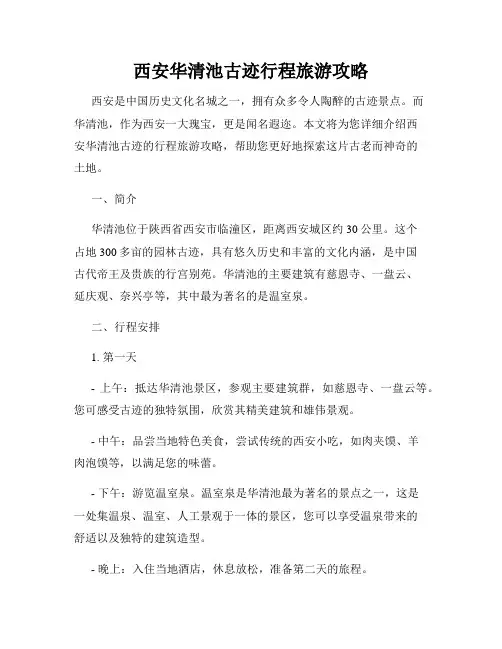 西安华清池古迹行程旅游攻略