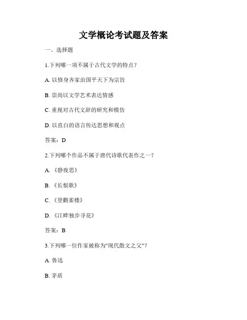 文学概论考试题及答案